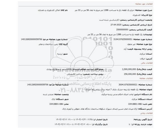 مزایده، یک قطعه باغ به مساحت 1288 متر مربع به ابعاد 56 متر در 33 متر