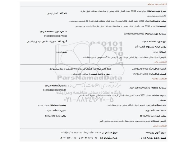 مزایده، تعداد 3351 جفت کفش های ایمنی از مدل های مختلف طبق نظریه کارشناسی پیوستی