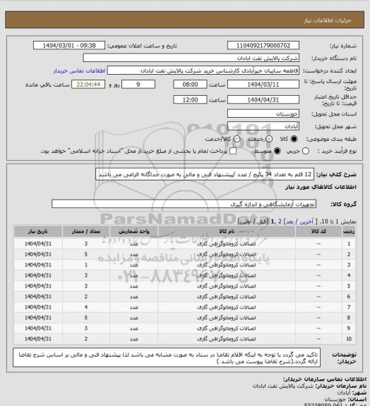 استعلام 12 قلم به تعداد 34 پکیج / عدد /پیشنهاد فنی و مالی به صورت جداگانه الزامی می باشد