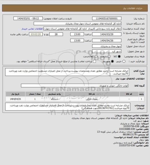 استعلام ایرانکد مشابه است وخرید مطابق تعداد ومشخصات پیوست.پرداخت از محل اعتبارات مسئولیت اجتماعی وزارت نفت وپرداخت 70روزه میباشد.