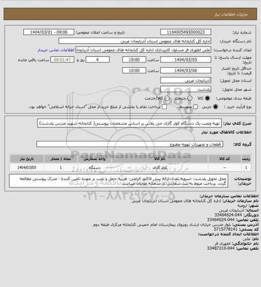 استعلام تهیه ونصب یک دستگاه کولر گازی جی پلاس بر اساس مشخصات پیوستی( کتابخانه شهید مدرس پلدشت)