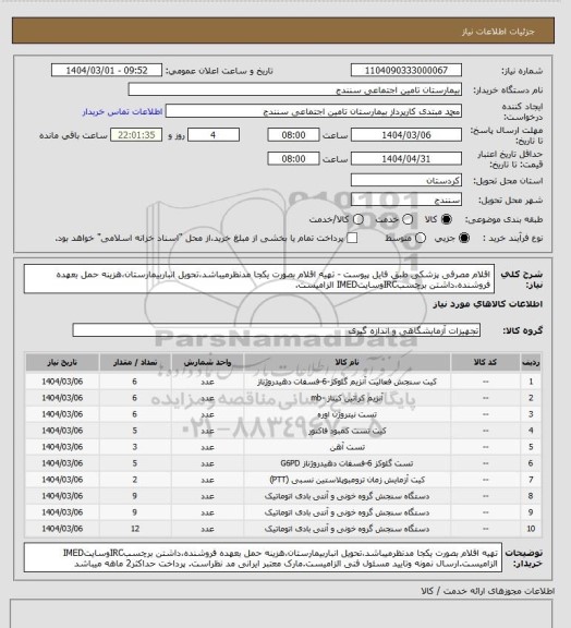 استعلام اقلام مصرفی پزشکی طبق فایل پیوست - تهیه اقلام بصورت یکجا مدنظرمیباشد،تحویل انباربیمارستان،هزینه حمل بعهده فروشنده،داشتن برچسبIRCوسایتIMED الزامیست.