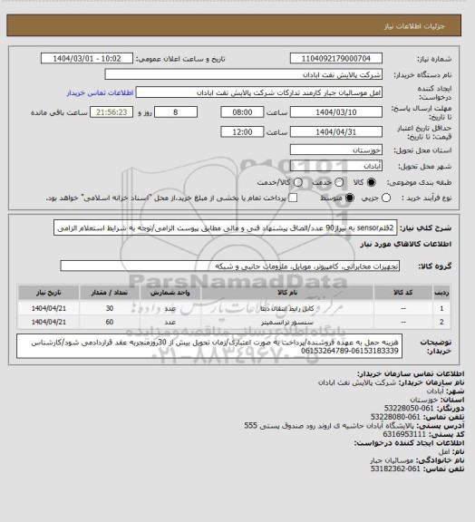 استعلام 2قلمsensor به تیراژ90 عدد/الصاق پیشنهاد فنی و مالی مطابق پیوست الزامی/توجه به شرایط استعلام الزامی