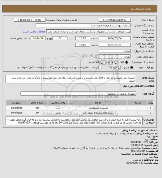 استعلام اسپری ضد باکتری زخم  تعدا د 200 عدد
پانسمان ترمیم زخم تعداد 50 عدد
برند طباسپت و طباگران پلاس  نیز مورد تایید است