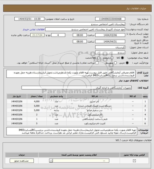 استعلام اقلام مصرفی آزمایشگاهی طبق فایل پیوست.تهیه اقلام بصورت یکجا مدنظرمیباشد،تحویل انباربیمارستان،هزینه حمل بعهده فروشنده،داشتن برچسبIRCوسایتIMED الزامیست.