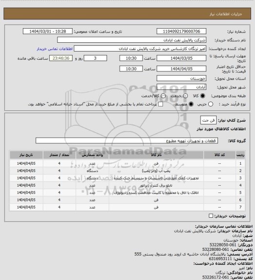 استعلام فن جت