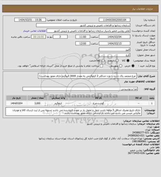 استعلام مرغ منجمد پاک شده با وزن حداکثر 2 کیلوگرمی  به مقدار 3000 کیوگرم(دارای مجوز بهداشت)