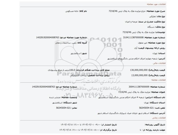 مزایده، مزایده ملک به پلاک ثبتی 7216/46