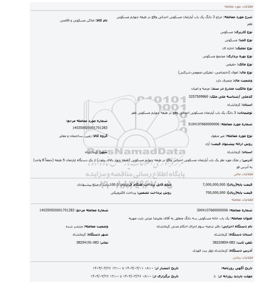 مزایده، 3 دانگ یک باب آپارتمان مسکونی احداثی واقع در طبقه چهارم مسکونی ظفر