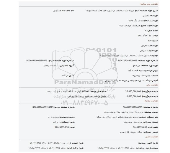 مزایده، مزایده ملک  ساختمان در شهرک فجر مالک جمال محمدی