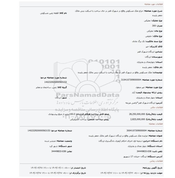 مزایده، ملک مسکونی واقع در شهرک فجر در حال ساخت با اسکلت بتنی مالک جعفر پاینده
