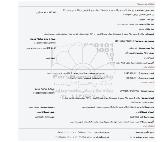 مزایده، مازاد 5 سهم از72 سهم از ششدانگ پلاک ثبتی 8 فرعی از 794 اصلی بخش 22 یزد ملکی بمانعلی زارعی محمودآبادی