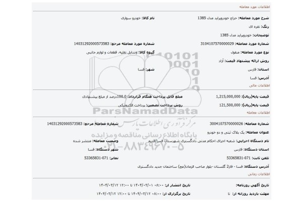 مزایده، خودروپراید مدل 1385