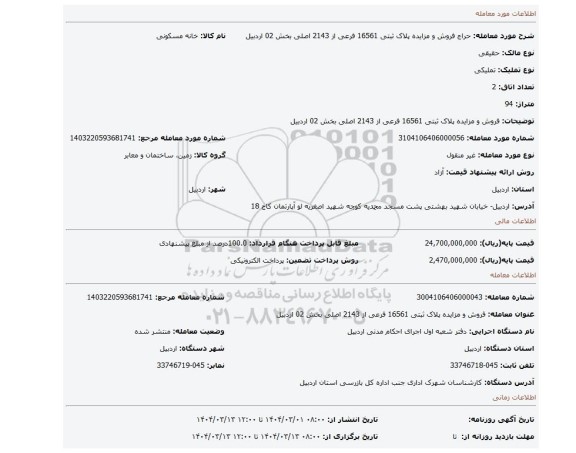 مزایده، فروش و مزایده پلاک ثبتی 16561 فرعی از 2143 اصلی بخش 02 اردبیل