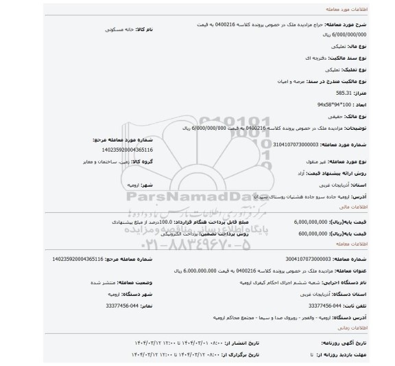 مزایده، مزادیده ملک در خصوص پرونده کلاسه 0400216 به قیمت 6/000/000/000 ریال