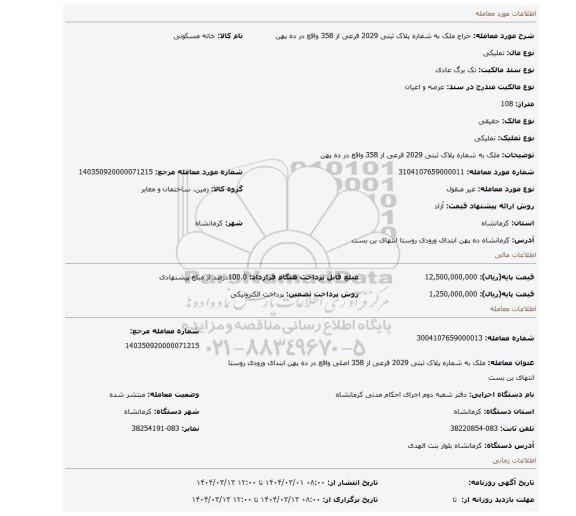 مزایده، ملک به شماره پلاک ثبتی 2029 فرعی از 358 واقع در ده پهن