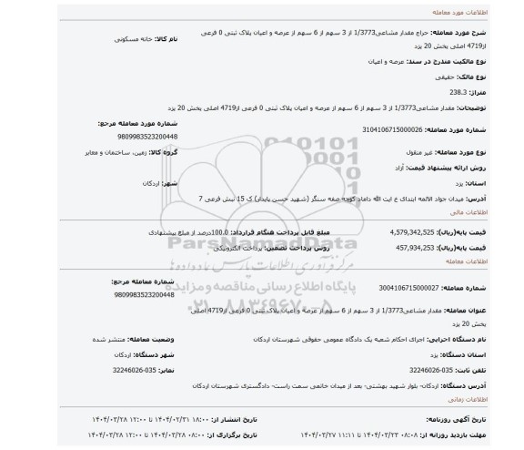 مزایده، مقدار مشاعی1/3773 از 3 سهم از 6 سهم از عرصه و اعیان پلاک ثبتی 0 فرعی از4719 اصلی یخش 20 یزد