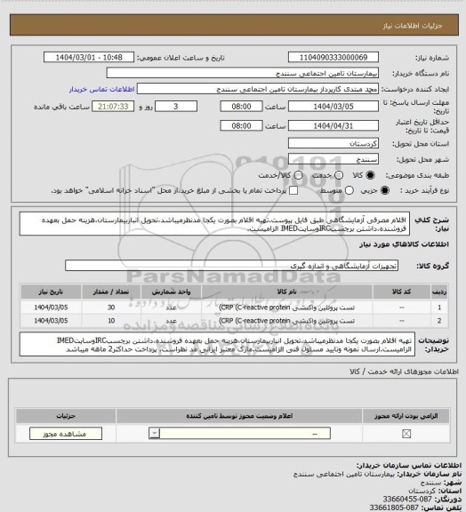 استعلام اقلام مصرفی آزمایشگاهی طبق فایل پیوست.تهیه اقلام بصورت یکجا مدنظرمیباشد،تحویل انباربیمارستان،هزینه حمل بعهده فروشنده،داشتن برچسبIRCوسایتIMED الزامیست.