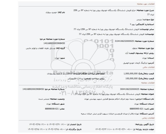 مزایده، فروش ششدانگ یکدستگاه خودروی پروتن ویرا به شماره 97 س 259 ایران 77