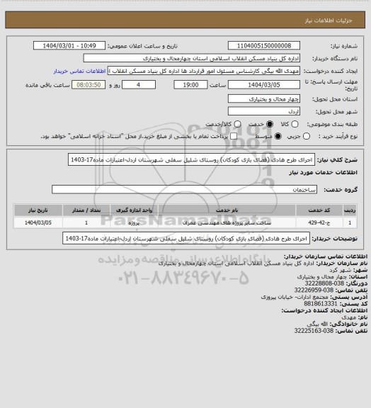 استعلام اجرای طرح هادی (فضای بازی کودکان) روستای شلیل سفلی شهرستان اردل-اعتبارات ماده17-1403
