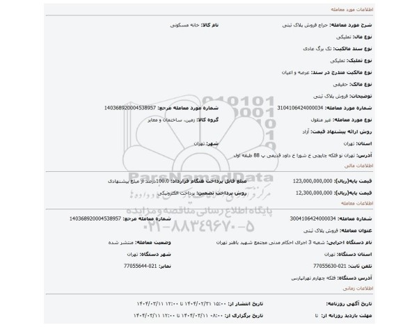 مزایده، فروش پلاک ثبتی