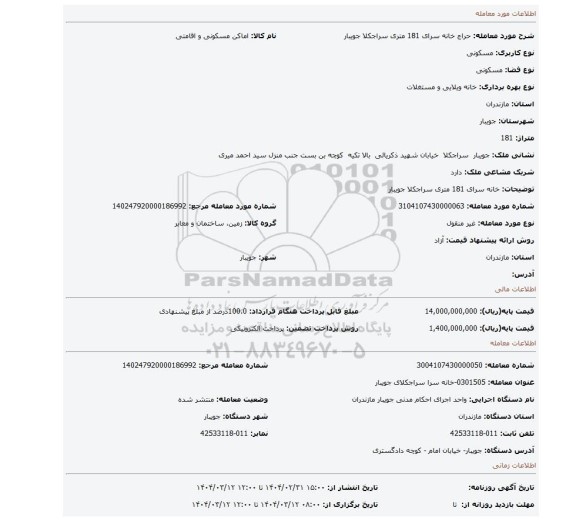 مزایده، خانه سرای 181 متری سراجکلا جویبار