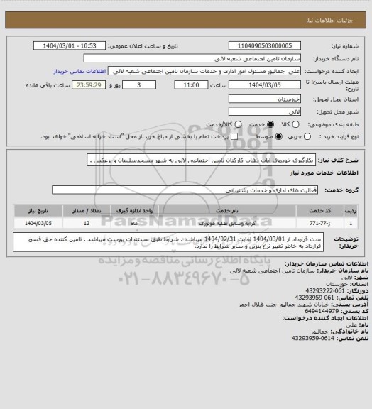استعلام بکارگیری خودروی ایاب ذهاب کارکنان تامین اجتماعی لالی به شهر مسجدسلیمان و برعکس .