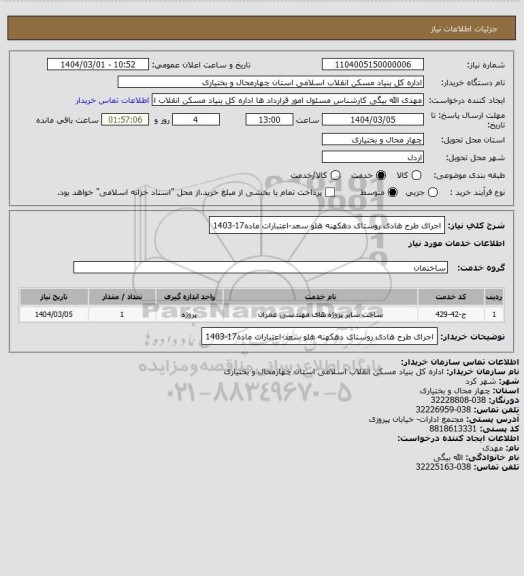 استعلام اجرای طرح هادی روستای دهکهنه هلو سعد-اعتبارات ماده17-1403