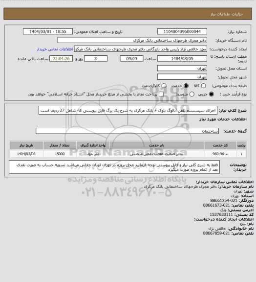 استعلام اجرای سیسستم تلفن آنالوگ بلوک F بانک مرکزی به شرح یک برگ فایل پیوستی که شامل 27 ردیف است