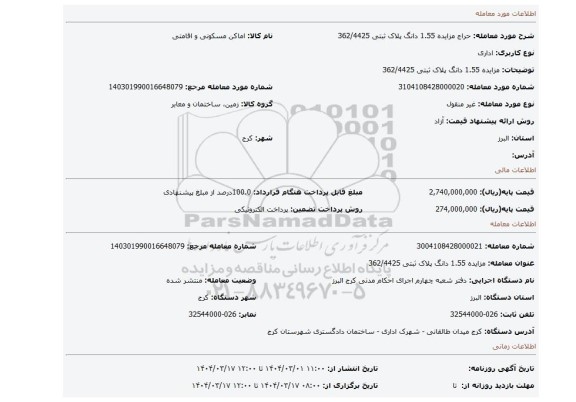 مزایده، مزایده 1.55 دانگ پلاک ثبتی 362/4425