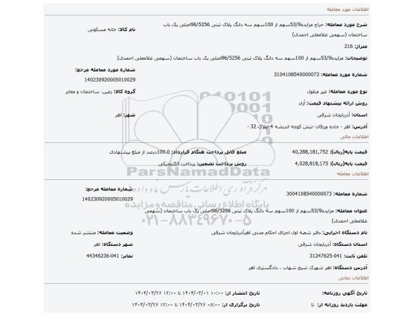 مزایده، مزایده53/9سهم از 100سهم سه دانگ پلاک ثبتی 96/5256اصلی یک باب ساختمان  (سهمی غلامعلی احمدی)