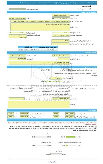 مناقصه، مناقصه عمومی همزمان با ارزیابی (یکپارچه) یک مرحله ای انجام عملیات معدنی معدن پابدانا بلوک C