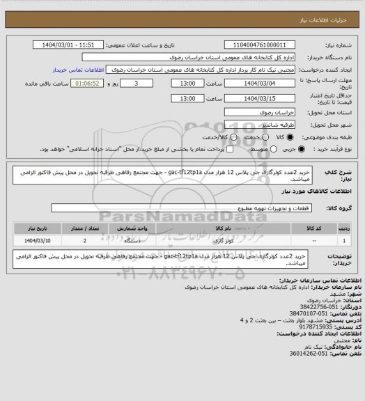 استعلام خرید 2عدد کولرگازی جی پلاس 12 هزار مدل gac-tf12tp1a - جهت مجتمع رفاهی طرقبه تحویل در محل پیش فاکتور الزامی میباشد.