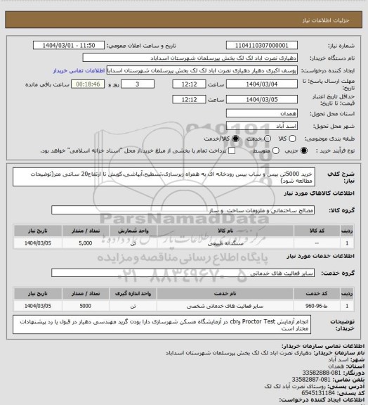 استعلام خرید 5000تن بیس و ساب بیس رودخانه ای به همراه زیرسازی،تسطیح،آبپاشی،کوبش تا ارتفاع20 سانتی متر(توضیحات مطالعه شود)