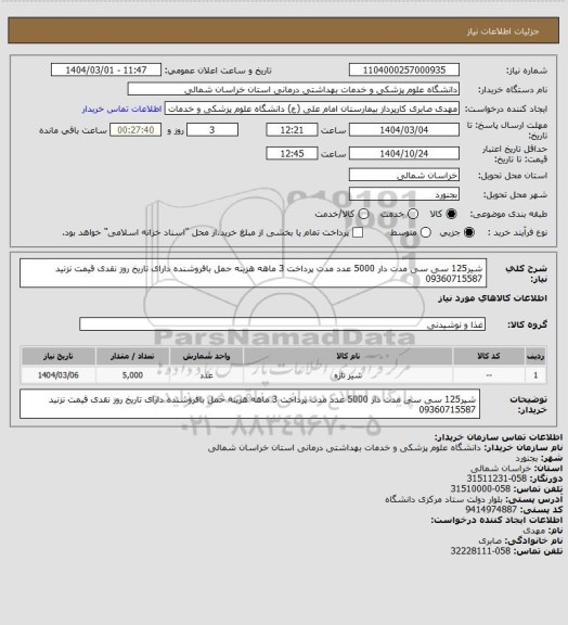 استعلام شیر125 سی سی مدت دار 5000 عدد مدت پرداخت 3 ماهه هزینه حمل بافروشنده دارای تاریخ روز نقدی قیمت نزنید 09360715587