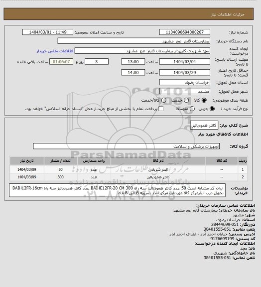 استعلام کاتتر همودیالیز