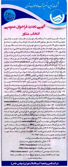 تجدید فراخوان عمومی  انتخاب مشاور پیرامون انجام خدمات ژئوتکنیک و مقاومت- نوبت دوم