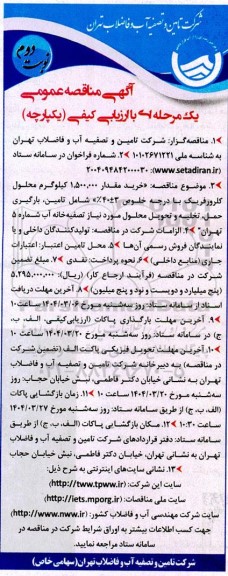 مناقصه خرید مقدار 1.500.000 کیلوگرم محلول کلرورفریک- نوبت دوم