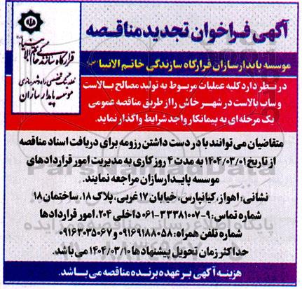 تجدید مناقصه عملیات تولید مصالح بالاست و ساب بالاست در شهر خاش 