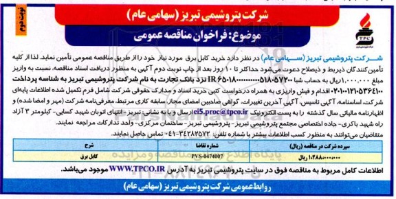 مناقصه عمومی خرید کابل برق  -نوبت دوم