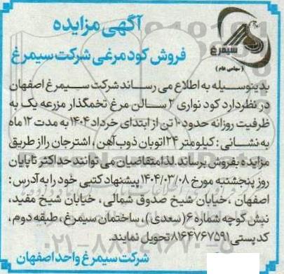 مزایده فروش کود مرغی