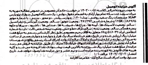 مزایده فروش یک دستگاه اتومبیل سواری پژو پاس XLMP رنگ سفید روغنی مدل 1401