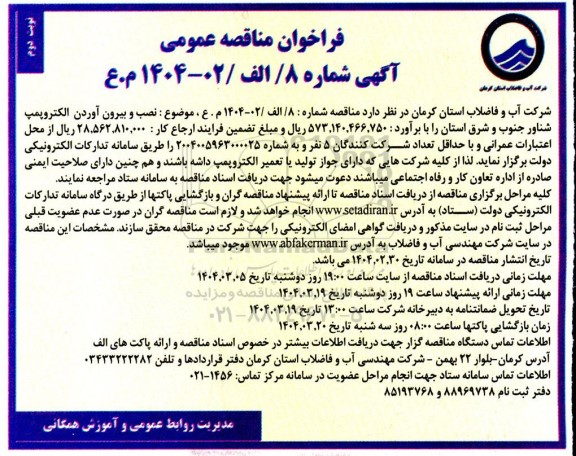 مناقصه  نصب و بیرون آوردن الکتروپمپ شناور جنوب و شرق - نوبت دوم