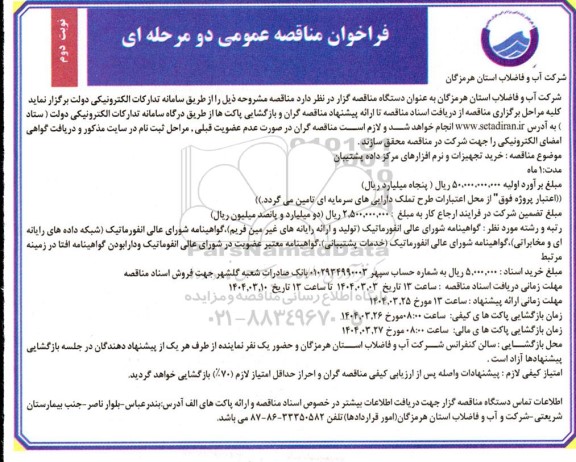 مناقصه خرید تجهیزات و نرم افزارهای مرکز داده پشتیبان - نوبت دوم 
