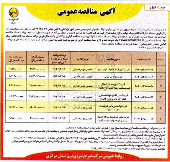 مناقصه خرید کابل فشار ضعیف آلومینیوم و...