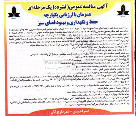 مناقصه عملیات اجرایی حفظ و نگهداری و بهبود فضای سبز شهر ...
