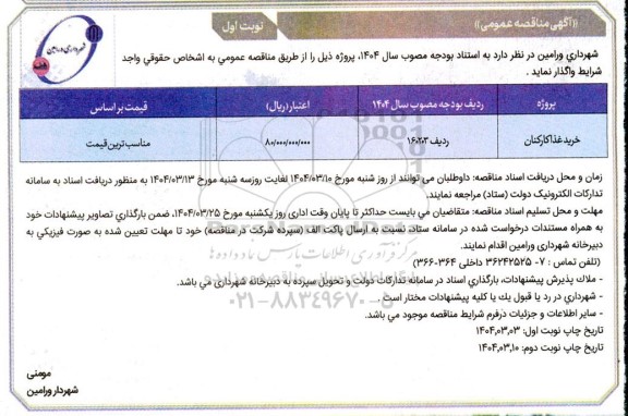 مناقصه عمومی خرید غذا کارکنان 