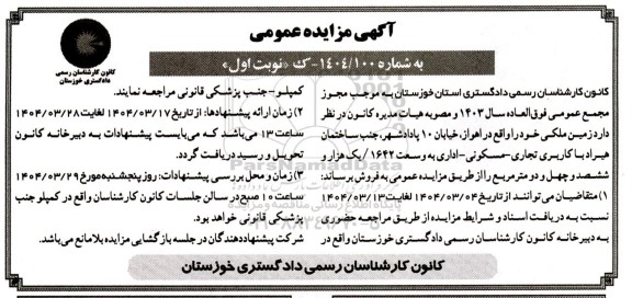 مزایده فروش زمین ملکی، با کاربری تجاری - مسکونی - اداری به وسعت 1642