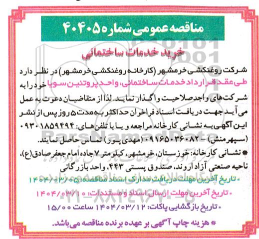 مناقصه عمومی خرید خدمات ساختمانی 