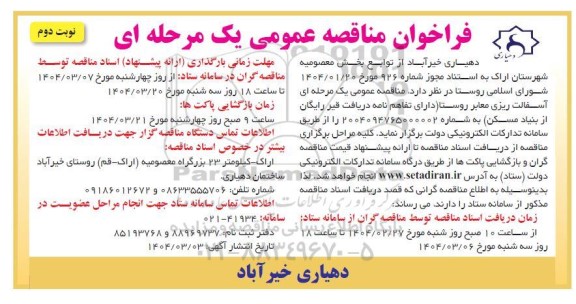 مناقصه آسفالت ریزی معابر روستا نوبت دوم 